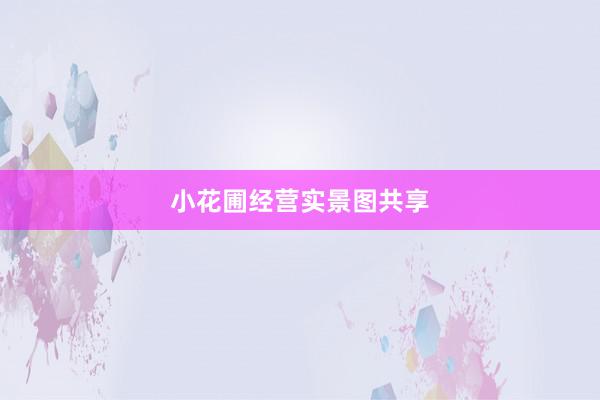 小花圃经营实景图共享