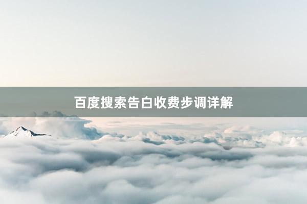 百度搜索告白收费步调详解