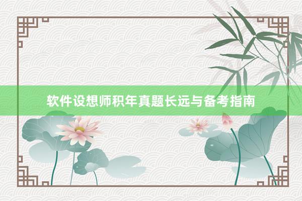软件设想师积年真题长远与备考指南