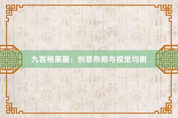 九宫格策画：创意布局与视觉均衡