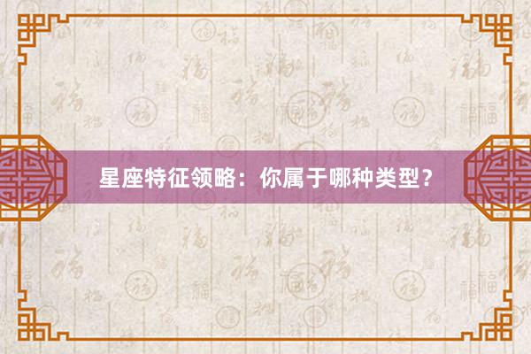 星座特征领略:你属于哪种类型?