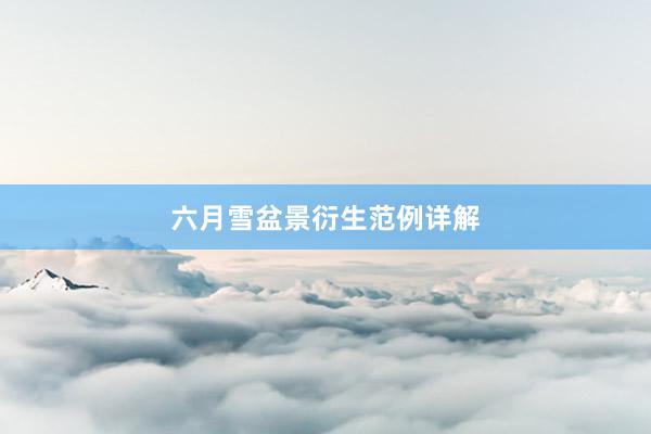 六月雪盆景衍生范例详解