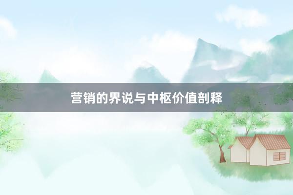 营销的界说与中枢价值剖释